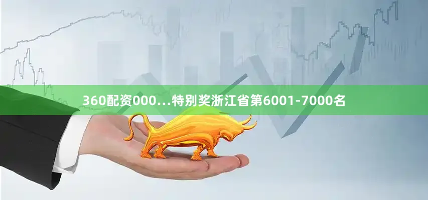 360配资000…特别奖浙江省第6001-7000名