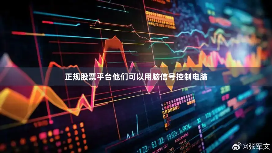 正规股票平台他们可以用脑信号控制电脑
