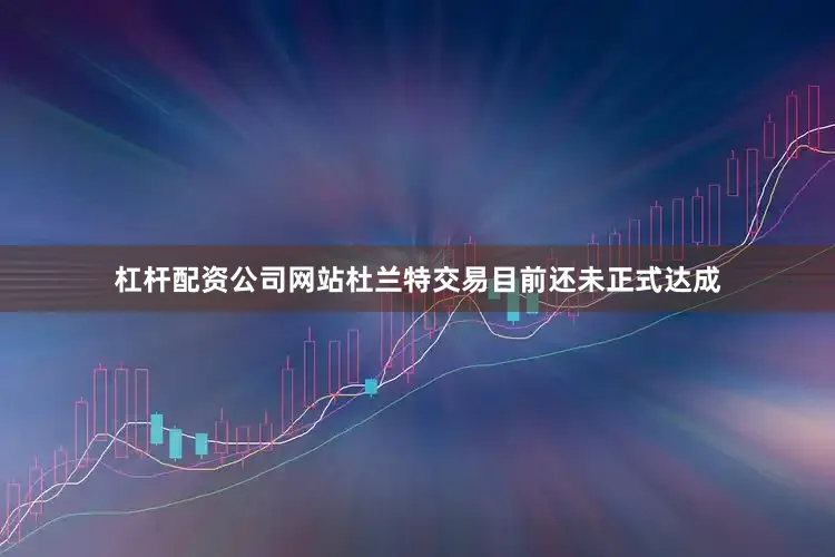 杠杆配资公司网站杜兰特交易目前还未正式达成