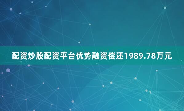 配资炒股配资平台优势融资偿还1989.78万元