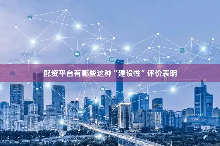 配资平台有哪些这种“建设性”评价表明