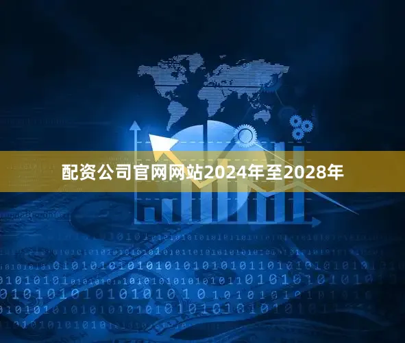 配资公司官网网站2024年至2028年