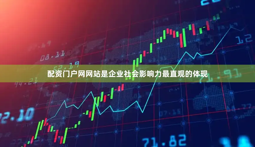 配资门户网网站是企业社会影响力最直观的体现